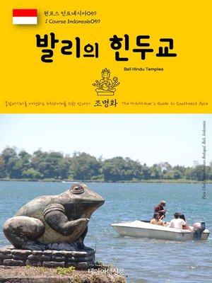 cover image of 원코스 인도네시아059 발리의 힌두교 동남아시아를 여행하는 히치하이커를 위한 안내서(1 Course Indonesia059 Bali Hindu Temples The Hitchhiker's Guide to Southeast Asia)
